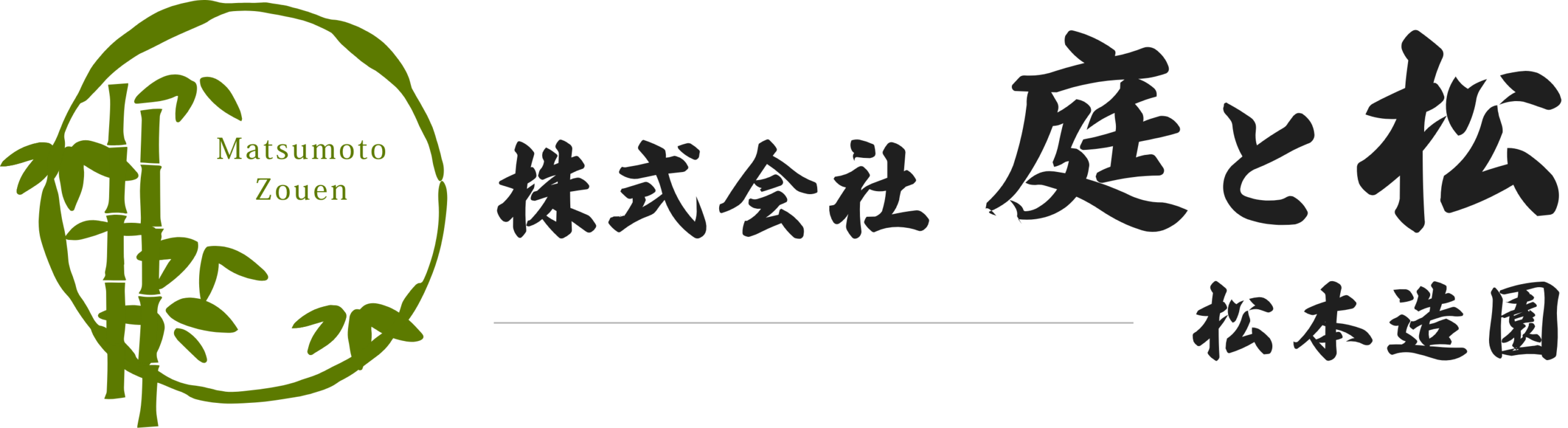 株式会社 庭と松｜岐阜県造園会社